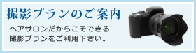 撮影プランのご案内