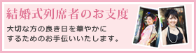 列席者のお支度
