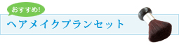 ヘアメイクプランセット